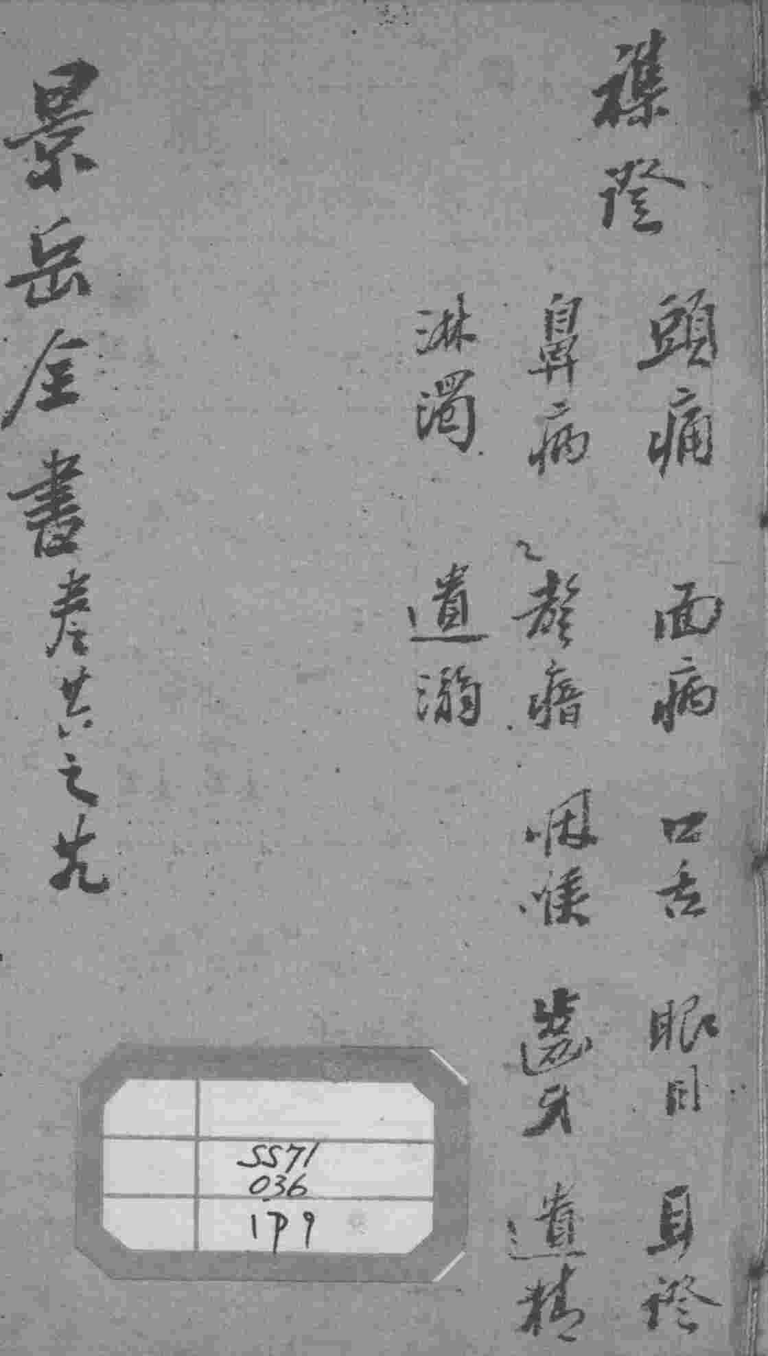 景岳全书  卷26-29